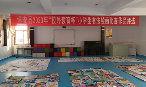 怀安县教体科局举行怀安县2023年“校外教育杯”小学生书法绘画比赛作品评选活动
